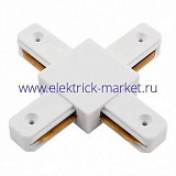 Коннектор для однофазного шинопровода Х-образный LEEK белый (100)