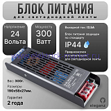 Eleganz Блок питания для светодиодных лент 24V 300W IP44  (190*58*27мм.) EL-0005