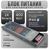 Eleganz Блок питания для светодиодных лент 24V 400W IP44 (225*58*28мм.) EL-0004