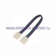 Коннектор гибкий для с/д ленты 12В RGB IP20 (10шт/упак) (1/10)