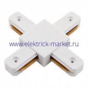 Коннектор для однофазного шинопровода Х-образный LEEK белый (100)